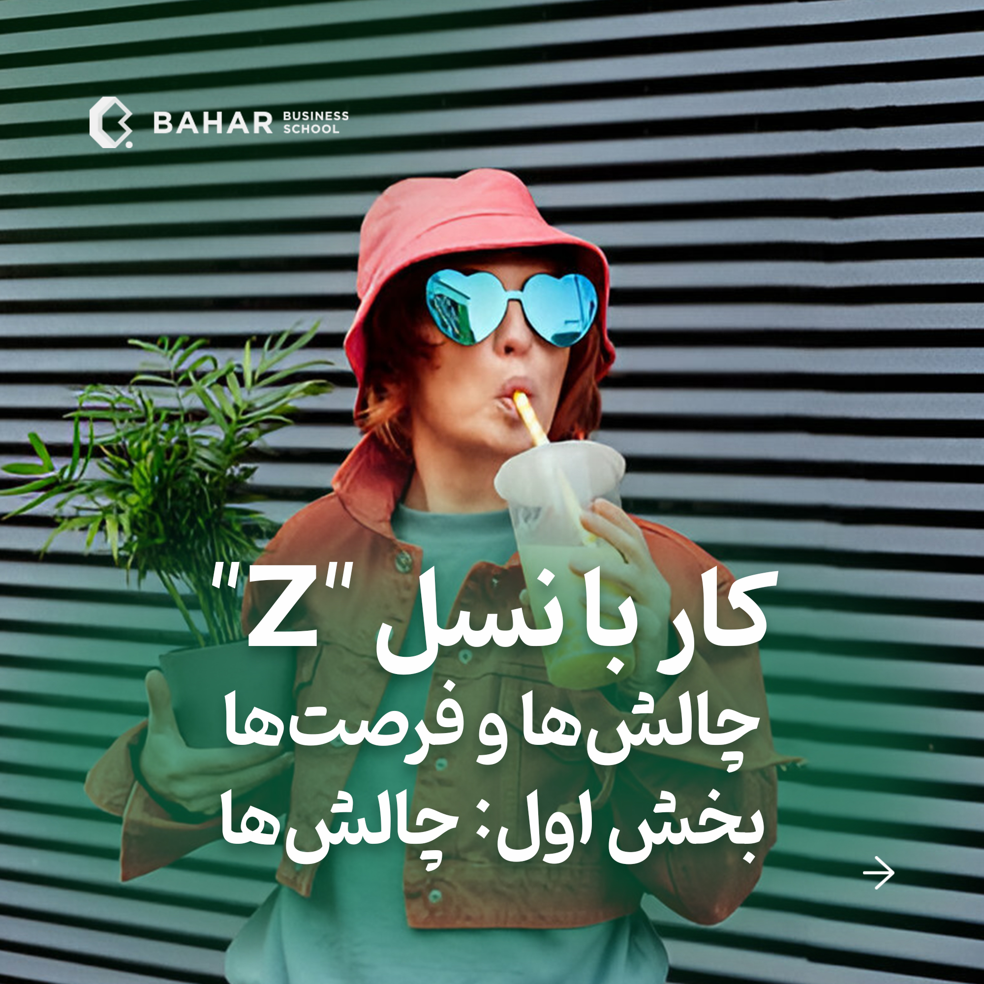 کار با نسل "Z" چالشها و و فرصت ها بخش اول : چالشها